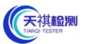 广州天祺检测技术有限公司